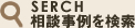 相談事例を検索