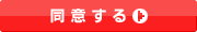 規約に同意して会員登録
