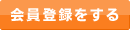 会員登録をする