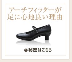 アーチフィッターが足に良い理由