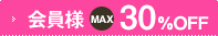 会員様MAX30%OFF!