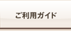 ご利用ガイド