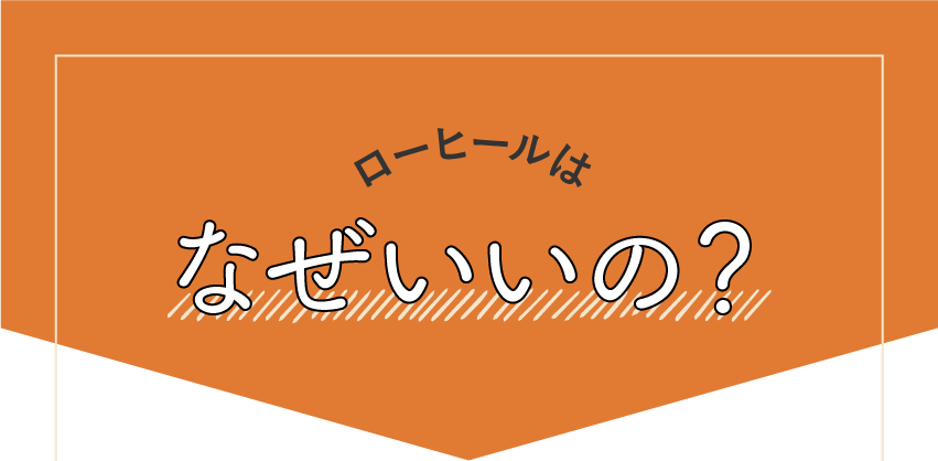 ローヒールはなぜいいの？