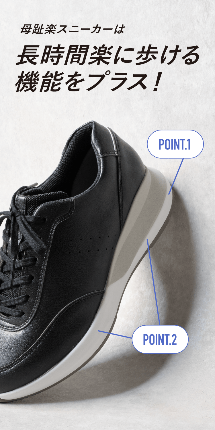 母趾楽スニーカーは長時間楽に歩ける機能をプラス！