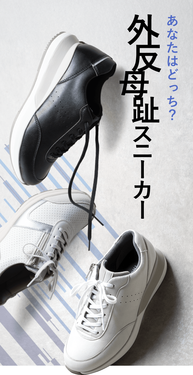 あなたはどっち？外反母趾スニーカー