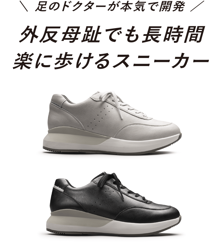 足のドクターが本気で開発！外反母趾でも長時間楽に歩けるスニーカー