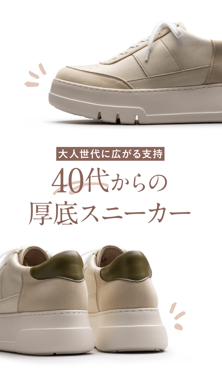 大人世代に広がる支持 40代からの厚底スニーカー