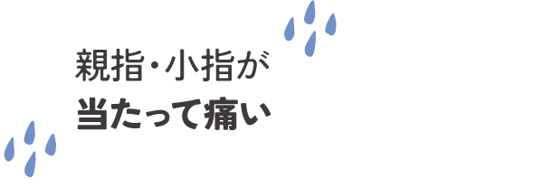 親指・小指が当たって痛い