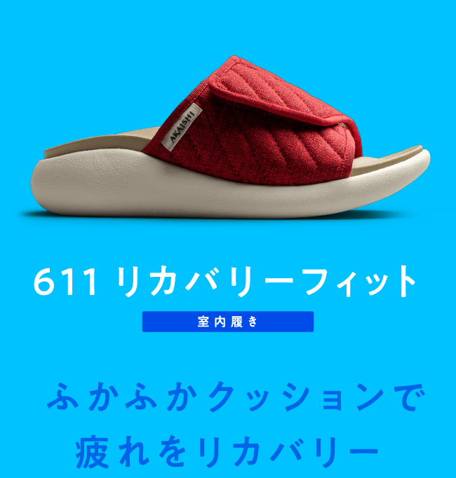 611リカバリーフィット ふかふかクッションで疲れをリカバリー