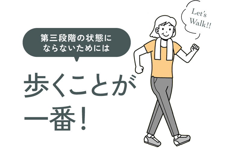 第三段階の状態にならないためには、歩くことが一番！