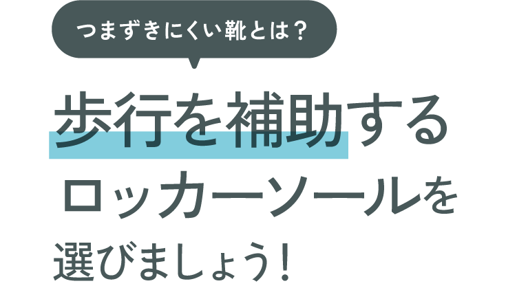 つまずきにくい靴とは？歩行を補助するロッカーソールを選びましょう！