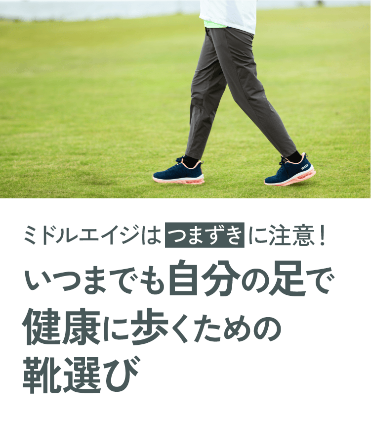 60代からは「つまずき」に注意！いつまでも自分の足で健康に歩くための靴選び