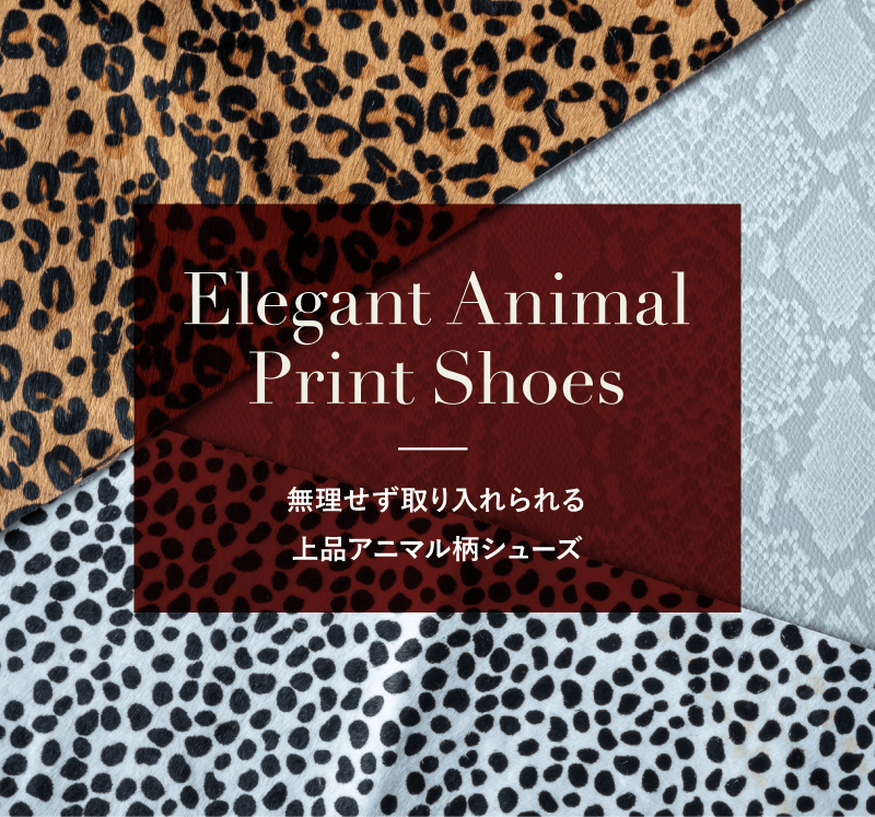 無理せず取り入れられる、上品アニマル柄シューズ