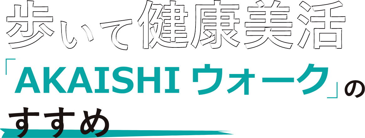 歩いて健康美活「AKAISHIウォーク」のすすめ