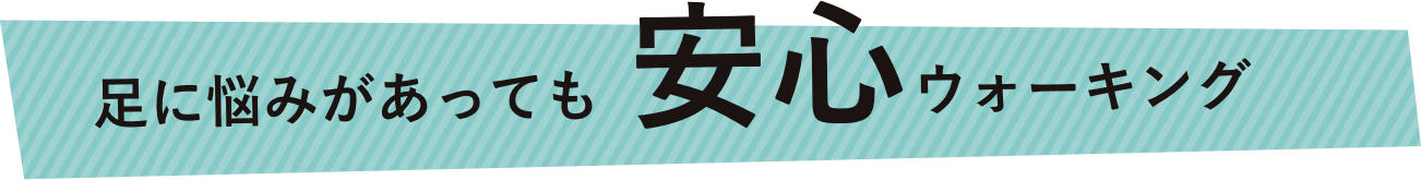 足に悩みがあっても安心ウォーキング