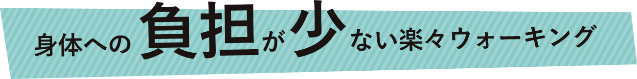 身体への負担が少ない楽々ウォーキング