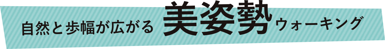 自然と歩幅が広がる美姿勢ウォーキング