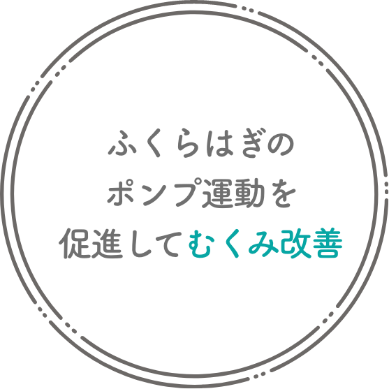 ふくらはぎのポンプ運動を促進してむくみ改善