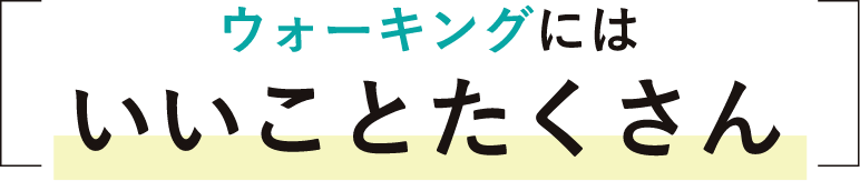 ウォーキングにはいいことたくさん