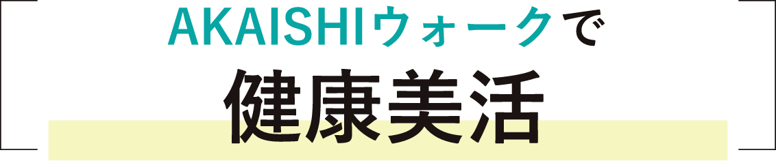 AKAISHIウォークで健康美活