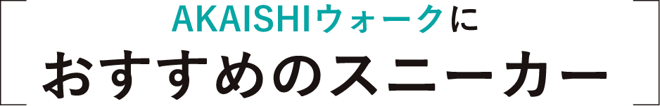 AKAISHIウォークにおすすめのシューズ