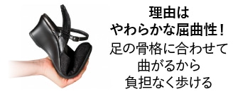 足の骨格に合わせて曲がるから負担なく歩ける