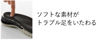 ソフトな素材がトラブル足をいたわる