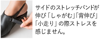 サイドに設けたストレッチバンドが伸びるから「しゃがむ」「背伸び」「小走り」などの動作にストレスを感じません。