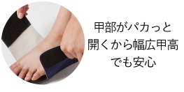 甲部がパカっと開くから幅広甲高でも安心