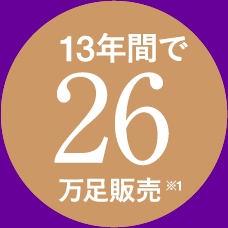 13年間で26万足販売