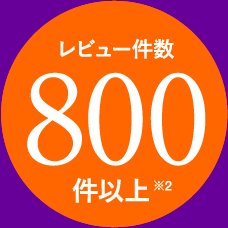 レビュー件数800件以上