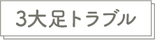 3大足トラブル