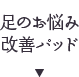 足のお悩み改善パッド