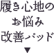 履き心地のお悩み改善パッド