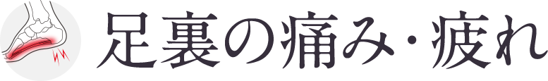 足裏の痛み・疲れ