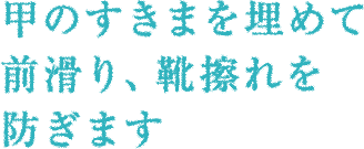 甲のすきまを埋めて前滑り、靴擦れを防ぎます