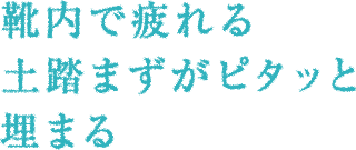 靴内で疲れる土踏まずがピタッと埋まる