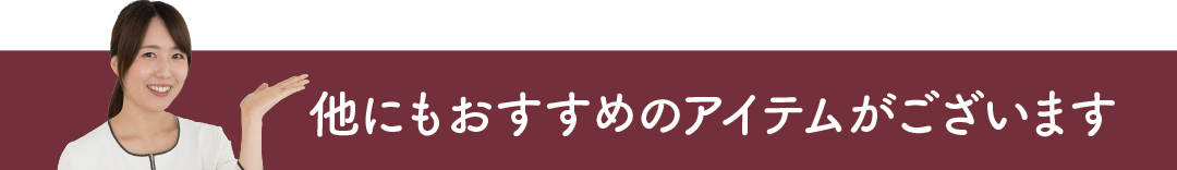 その他のおすすめアイテムはこちら