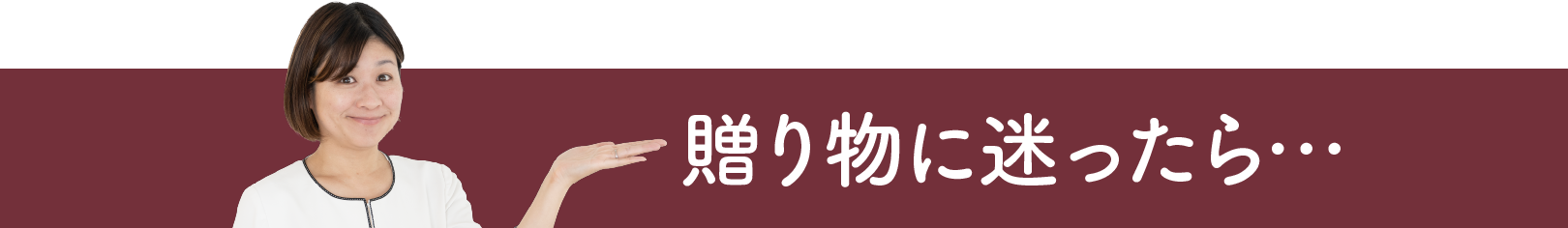 贈り物に迷ったら