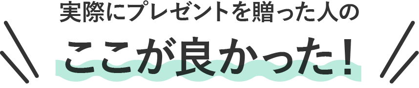 実際にプレゼントを贈った⼈のここが良かった！