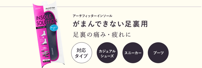 アーチフィッターインソールがまんできない足裏用