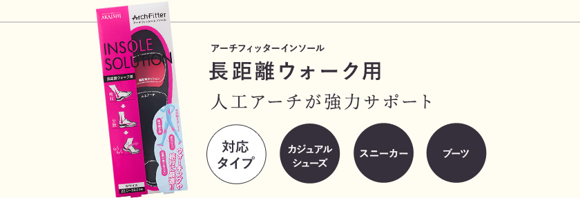 アーチフィッターインソール長距離ウォーキング用