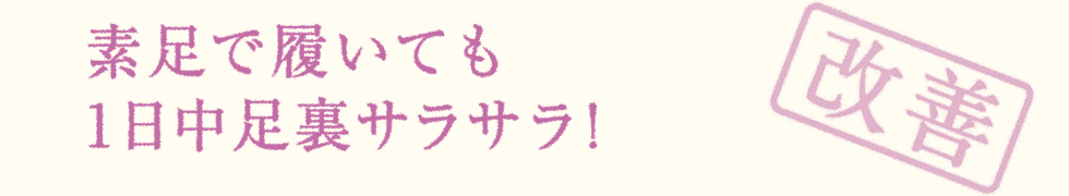 素足で履いても1日中足裏サラサラ！