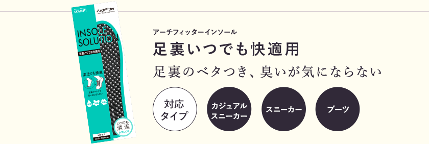 アーチフィッターインソール 足裏いつでも快適用