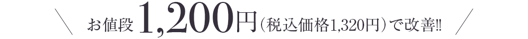 お値段1,200円（税込価格1,320円）で改善!!