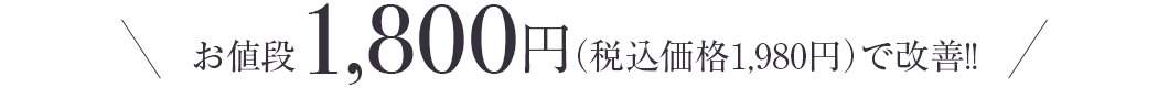 お値段1,800円（税込価格1,980円）で大変身!!