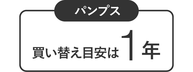 【パンプス】買い替え目安は1年