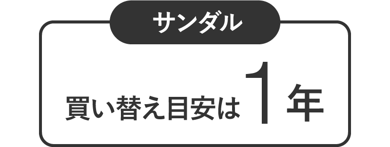 【サンダル】買い替え目安は1年