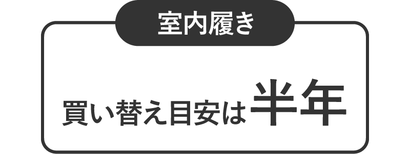 【室内履き】買い替え目安は半年