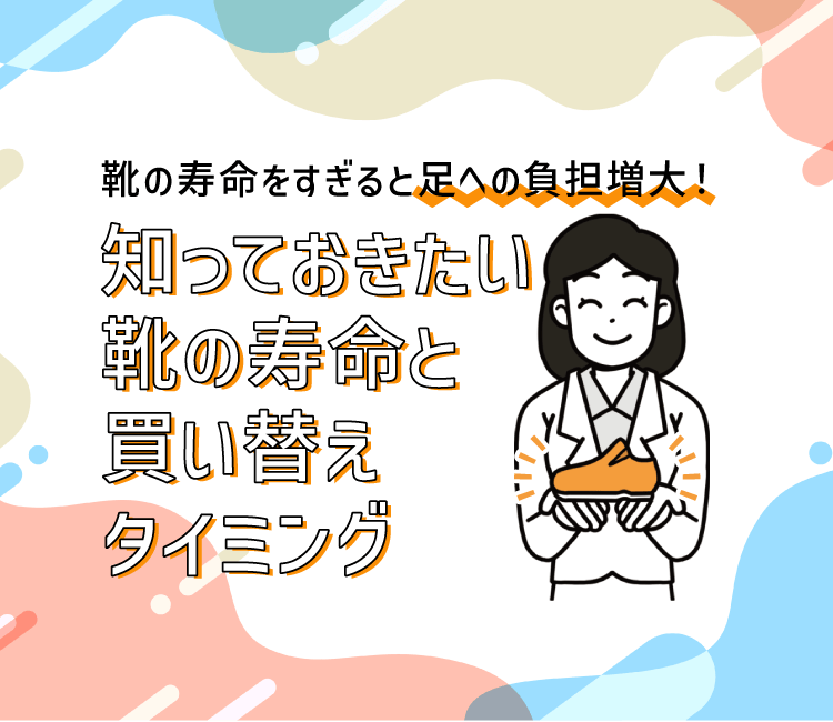 靴の寿命をすぎると足への負担増大！知っておきたい靴の寿命と買い替えタイミング